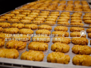 14、快手零食——花生酱香酥饼,如图