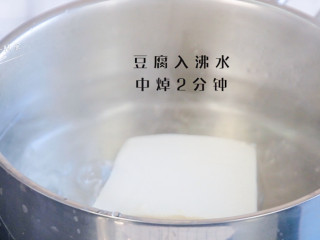 2、豆腐手指脆条,豆腐入沸水中焯2分钟，去去豆腥味。