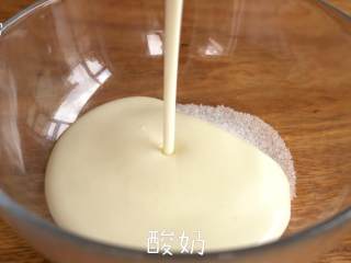 2、层层酥脆的美味【酸奶蛋酥卷】,倒入酸奶，搅拌均匀至白砂糖融化