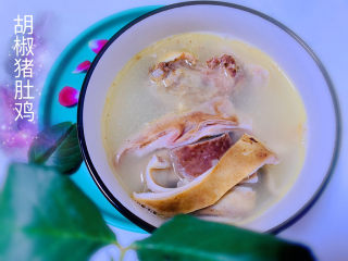 24、胡椒猪肚鸡,胡椒猪肚鸡完成啦!