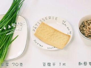 1、韭菜香干炒藜麦饭,食材：剩藜麦饭 1碗，豆腐干 1片，韭菜 70克