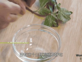 1、三杯鸡,准备调味香叶：摘取九层塔叶数片，薄荷叶两片，把香菜从茎中段切开