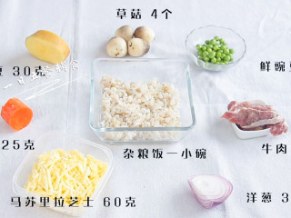 1、牛肉杂蔬焗饭,食材：杂粮饭一小碗，牛肉 70克，土豆 30克，草菇 4个，鲜豌豆 20克，洋葱 35克，胡萝卜 25克，马苏里拉芝士 60克，牛奶 100克