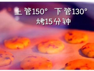 5、蛋黄米乳饼干,上管150°下管130°烤15分钟