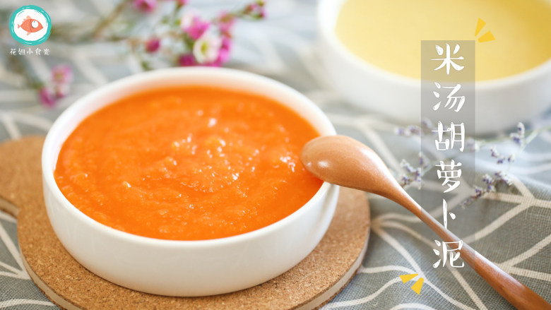 米汤胡萝卜泥6m宝宝辅食