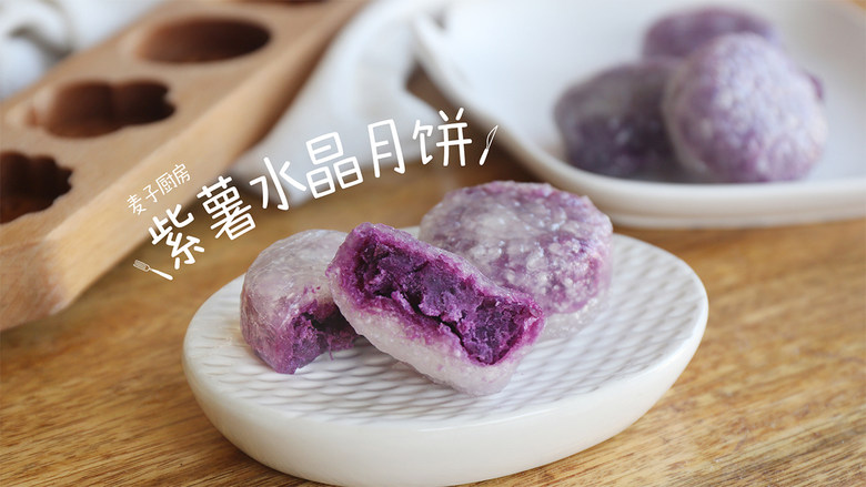 Q弹剔透的紫薯水晶月饼月饼第一弹