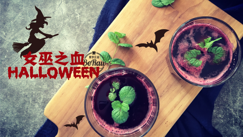 万圣节特饮——女巫之血Bloodofwitches