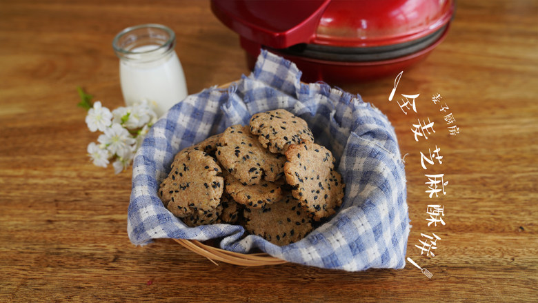 全麦芝麻酥饼口感更加香浓
