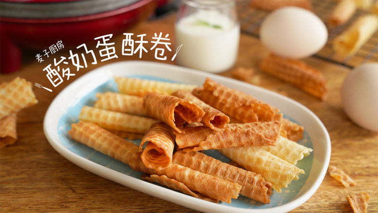 层层酥脆的美味酸奶蛋酥卷