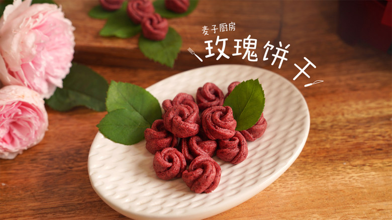 自制玫瑰饼干甜在心头