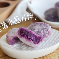 Q弹剔透的紫薯水晶月饼月饼第一弹