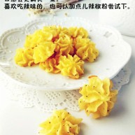 咸香土豆泥曲奇