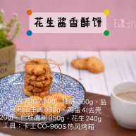 快手零食——花生酱香酥饼