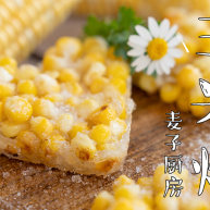 甜脆香的玉米烙简单又快手