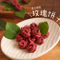 自制玫瑰饼干甜在心头