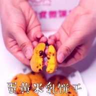 蛋黄米乳饼干