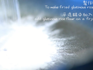 14、綠茶紅豆冰皮月餅,制作糕粉,平底锅放入糯米粉,轻轻翻动一会儿即可