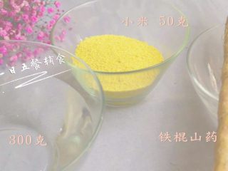1、小米山药粥 宝宝辅食，强壮身体助消化,食材准备好，给出的量是2人份。视频中是4大1小的量。