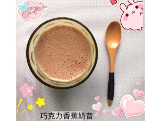 4、巧克力香蕉奶昔#甜蜜美味#,将奶昔倒入杯中即可饮用。