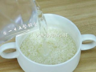 3、排骨油麦菜粥 宝宝辅食，补铁又开胃, 大米洗干净后浸泡半小时。