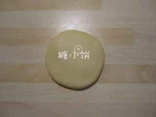 10、莲花酥,收口朝下按扁，擀成厚面皮