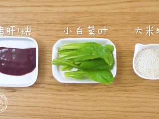 1、7m+猪肝青菜粥（宝宝辅食）,食材准备
