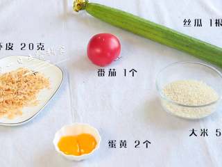 1、番茄丝瓜蛋黄虾皮粥,食材：番茄 1个，丝瓜 1根，蛋黄 2个，虾皮 20克，大米 50克