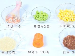 1、鸡肉蔬菜粥,食材：大米  50克，红米 30克，鸡腿 1个，毛豆40克，胡萝卜 70克，玉米粒 70克