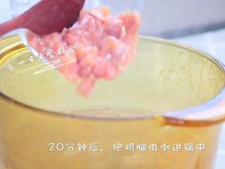 4、鸡肉蔬菜粥,粥煮了20分钟，把切成小碎片的鸡腿肉倒进锅中。