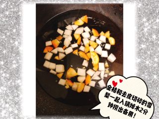5、金桔雪梨双米粥,金桔雪梨焯水
