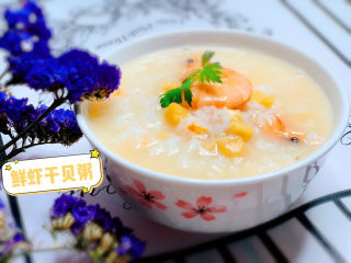 20、鲜虾干贝粥,鲜虾干贝粥，完成！