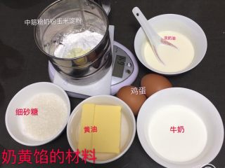 1、奶黄馒头,奶黄馅所有材料都过秤。