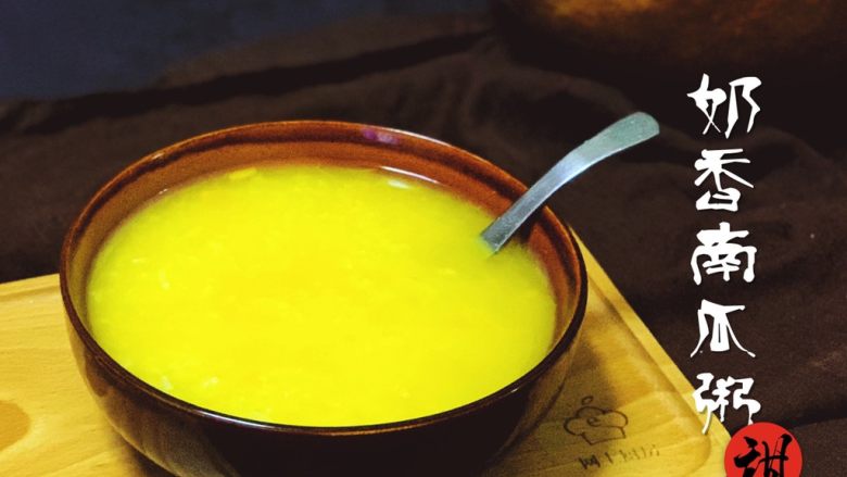 奶香南瓜粥