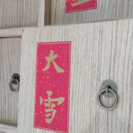 红黏粥--二十四节气之大雪