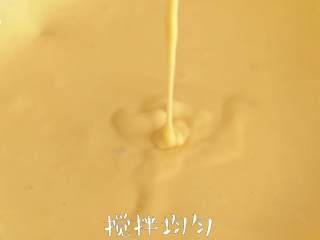 4、快乐的【夹心笑脸派】松软弹牙,搅拌均匀