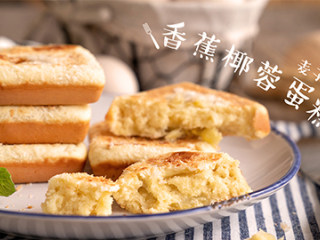 11、湿润蓬松【香蕉椰蓉蛋糕】好吃的不得了,浓浓椰子香味+香蕉甜味，带给味蕾不一样的感受！