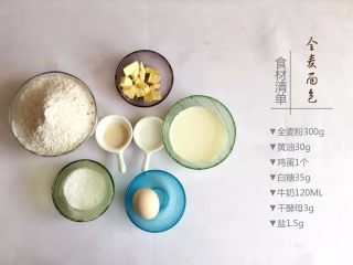 1、全麦面包,准备食材