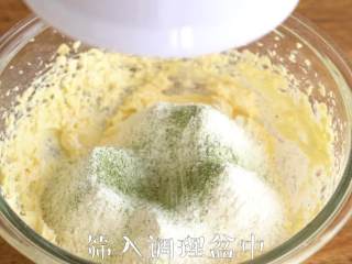 4、松脆【抹茶夹心曲奇】快手好滋味。,筛入低筋面粉和抹茶粉，搅拌均匀成面团，将面团分成30g每个