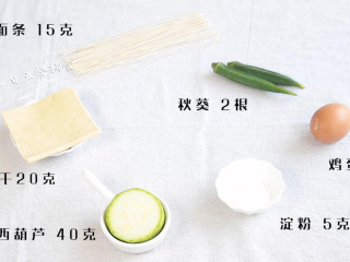 1、颗粒面杂蔬小方,食材：面条 15克，鸡蛋 1个，西葫芦 40克，秋葵 2根，淀粉 5克