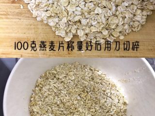 2、燕麦芝麻饼干,100克燕麦片（即食）用刀切碎，我喜欢这样碎碎的，口感会好一点