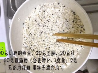 3、燕麦芝麻饼干,燕麦、芝麻、红糖倒在一起，再加入60克低筋粉或者全麦粉、2克无铝泡打粉、1克盐，用筷子搅拌均匀