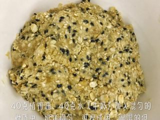 4、燕麦芝麻饼干,往搅匀的粉类中加入40克植物油（无特别大味道的油都行）、40克水混匀，用手捏匀，油和水的量按情况来定，喜欢不那么酥脆的油减半