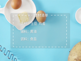 1、意式烤土豆泥塔,所需食材