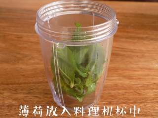 1、清新香气【薄荷饼干】简单又美味,将洗净的薄荷叶放入料理机杯中，倒入清水，拧上刀头