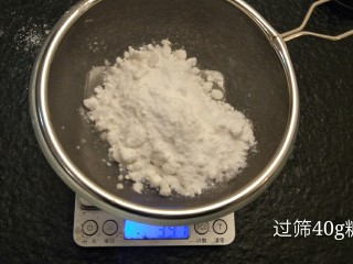 18、最经典浓郁巧克力奶酪蛋糕,过筛40克糖粉，糖粉比较容易结块，所以要过山。