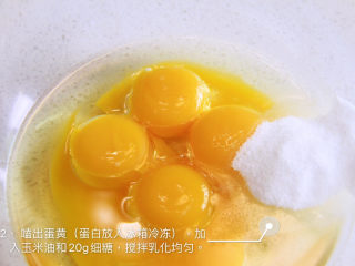 2、自带情话的红丝绒奶油蛋糕,2、 嗑出蛋黄(蛋白放入冰箱冷冻),加入玉米油和20g细糖,搅拌乳化均匀。