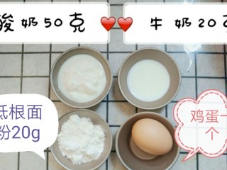 1、酸奶膏,准备好材料