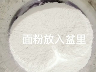 1、家常油饼,面粉放入盆里