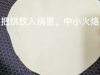 11、家常油饼,油温六成热，放入饼，中小火烙