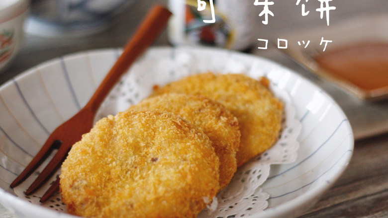 コロッケ日式可乐饼